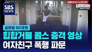 넘어뜨리고 차고…美힙합스타 폭행 동영상 파문 / SBS / #D리포트