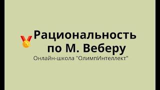 Рациональность по М. Веберу