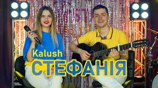 Kalush Orchestra - Stefania ⭐️ COVER STAR MUSIC BAND ⭐️Калуш - Стефания ⭐️ частная музыкальная школа