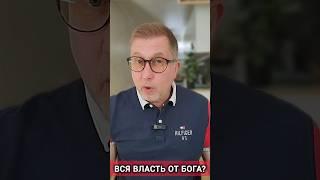 Вся власть от Бога? К чему приводит схема ПОКОРНОСТЬ И ПОДЧИНЕНИЕ! #психология