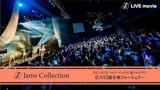 JamsCollection「最先端フォーミュラー」【LIVE映像】-2021/8/30-