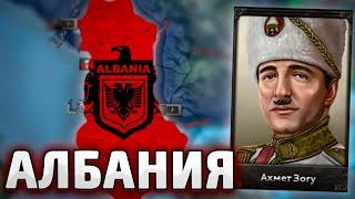 ОДИНОКАЯ АЛБАНИЯ В HOI4: New ways