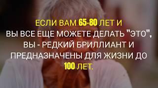 Если Вам 65–80 и Вы Всё Ещё Это Можете – Вы Редкость и Доживёте до 100