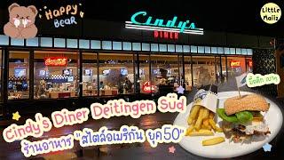 Cindy's Diner Deitingen Süd Switzerland  ร้านอาหาร สไตล์อเมริกัน ยุค50 ใน สวิส  เบอร์เกอร์ มื้อดึก