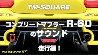 TM-SQUARE　R-60 マフラーのサウンド！　走行編！！