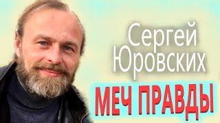 МЕЧ ПРАВДЫ.  Кого вразумит, кому голову с плечь ! Сергей ЮРОВСКИХ #ВОЛЕРАСПОРЯЖЕНИЕ#мироустройство