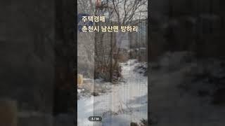 강원도 춘천시 남산면 방하로 365-272 외 9 필지 외 1개 동