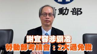 謝宜容涉霸凌　勞動部考績會：2大過免職