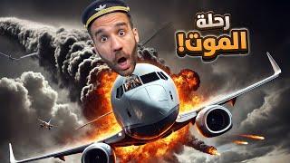 طيارة الموت - Nightmare Flight