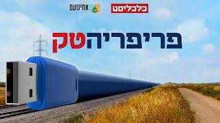 ועידות כלכליסט: פריפריה טק