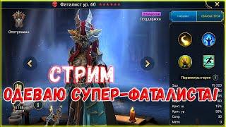  Raid SL! СОЗДАЕМ ЛУЧШЕГО ФАТАЛИСТА!