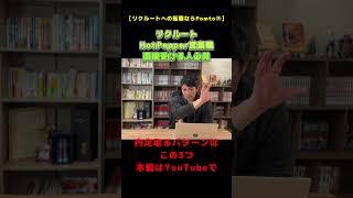 【転職】リクルートへの転職成功を目指す人は全員見るべし！！リクルートでステップアップパターンを解説 #転職 #第二新卒 #ホットペッパー営業