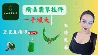 跨年狂欢！今天福利大放送哟  翡翠直播中|翡翠手镯|翡翠掛件|翡翠戒面|玉|玉石|玉镯|jewelry|jade|大白珠寶翡翠|主播蓉蓉|2024.12.31