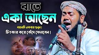 রাত্রে এক আছেন বয়ানটি একবার শুনুন|ক্বারী মাওলানা ইউসুফ আলী সাহেব|Maulana Yusuf Ali Saheb Waz.