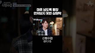 가족 때문에 빚더미 앉은 심형탁 #신랑수업