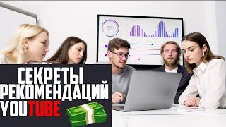 СЕКРЕТЫ РЕКОМЕНДАЦИЙ ЮТУБ YouTube продвижение как раскрутить канал на youtube,специфика рекомендаций