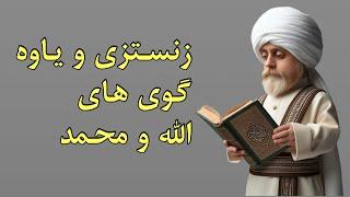 پخش زنده برنامه منو چهر، زنستزی و یاوه گویهای الله و محمد؟#۸مارچ   #الله #اسلامی #قران