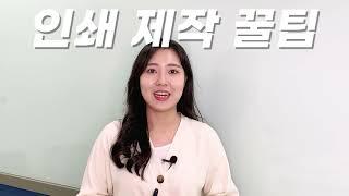 인쇄소 직원이 들려주는 인쇄의 모든 것! 열림프린팅 채널을 소개합니다