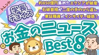 第117回 【知ると役立つ】2024年10月　学長が選ぶ「お得」「トレンド」お金のニュース Best8