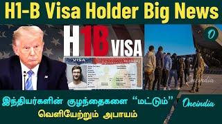 H-1B Visa Holder | US government issued new update for H-1B visa holders | Oneindia Tamil