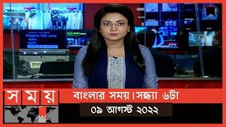 বাংলার সময় | সন্ধ্যা ৬টা  | ০৯ আগস্ট  ২০২২ | Somoy TV Bulletin 6pm| Latest Bangladeshi News