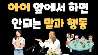 아이가 치명타를 입는 부모의 말과 행동 [정법 모음]