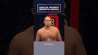 Многие думали что Фёдору конец!