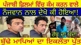 Manukhta di sewa ਪੰਜਾਬੀ ਫ਼ਿਲਮਾਂ ਵਿੱਚ ਕੰਮ ਕਰਨ ਵਾਲੇ ਨੌਜਵਾਨ ਦੀ ਕਿਸਮਤ ਹਾਰੀ ਬੁੱਢੇ ਮਾਪਿਆਂ ਦਾ ਇਕਲੌਤਾ ਪੁੱਤ