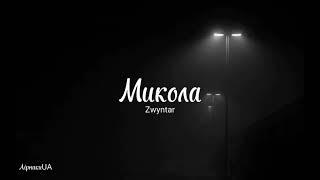 Микола - Zwyntar (текст)