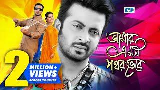 Amar Ei Mon Pathor Vebe | আমার এই মন পাথর ভেবে | Andrew Kishore | Shakib | Apu | Bangla Movie Song