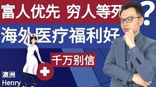 千万别羡慕国外的好福利，免费医疗！在海外不买私人保险，恐要付出更多的钱。国外医疗体系绝对不是你想的那样