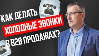 Как делать холодные звонки в B2B продажах