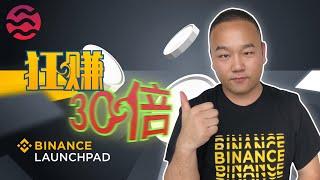 #binance 百倍币如何免费获取？＃sei 上线币安 #Launchpad | 什么是 #币安Launchpad  ？Launchpad怎么赚钱？