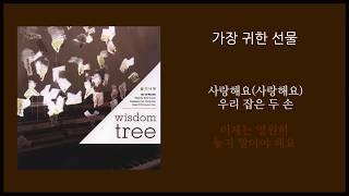 [가장 귀한 선물] 작사,곡/백하슬기