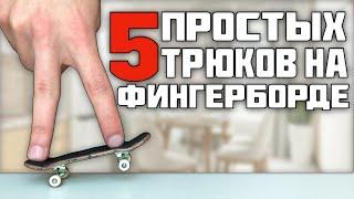 5 НЕОБЫЧНЫХ И ПРОСТЫХ ТРЮКОВ НА ФИНГЕРБОРДЕ