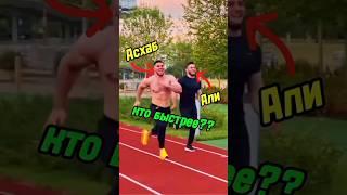 Асхаб И АЛИ КТО БЫСТРЕЕ? / АСХАБ ТАМАЕВ ПРОТИВ АЛИ  |#тамаев #асхабтамаев #али #цлс #sports