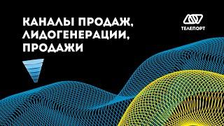 Каналы продаж, лидогенерации и коммуникации. Системный подход к росту прибыли.