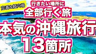 【沖縄旅行 保存版#3 本当は教えたくない 穴場スポット 】こんな場所があったんだ… 県民でも99パーセント知らない超穴場から定番観光スポットまで気になる場所に全部行く本気の沖縄旅行。