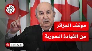 الجزائر تكشف موقفها من الإدارة السورية الجديدة وتحدد ركائز العلاقة معها