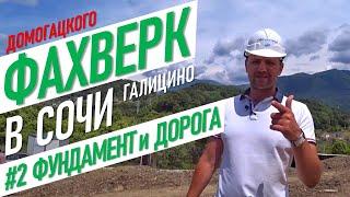  Фахверк в Сочи | Фундамент и дорога | Дом мечты в Галицино #жививсочи недвижимость сочи дом в сочи