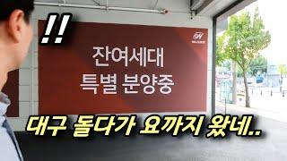 수성구 임장과 남구 할인 분양 투어ㅣ카오소장