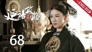 ENG SUB《延禧攻略 Story of Yanxi Palace》EP68：袁春望教唆弘昼谋逆，皇帝欲封璎珞为皇贵妃 | 古装 爱情 宫斗 | 欢娱影视