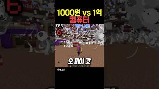 1000원 vs 1억 컴퓨터 비교