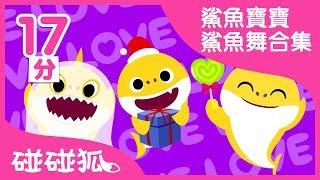 [17分] 洗腦的鯊魚舞 | 鯊魚寶寶不同版合集  | Baby Shark in traditional Chinese and English | 碰碰狐pinkfong | 寶寶兒歌