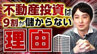 【悲報】不動産投資は9割が儲からない理由を正直に話します