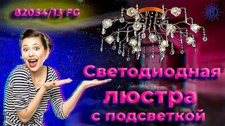 Светодиодная люстра с подсветкой 82054/13 от МЕГАСВЕТ.
