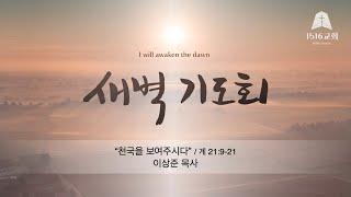 새벽기도 241228 "천국을 보여주시다" (계 21:9-21) / 이상준 목사