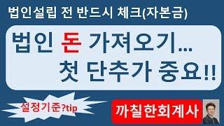 법인 돈 쉽게 가져오기...첫단추가 중요(자본금)_까칠한회계사