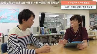 動画で見る作業療法士の仕事－精神領域編－