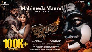 Mahimeda Mannd Lyrical Video |Klaantha |Rajesh Krishnan |Shashiraj Kavoor |SP Chandrakanth